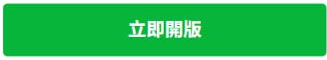 立即開版